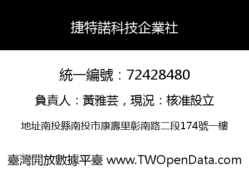 捷特諾科技企業社