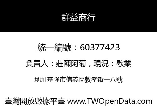 群益商行