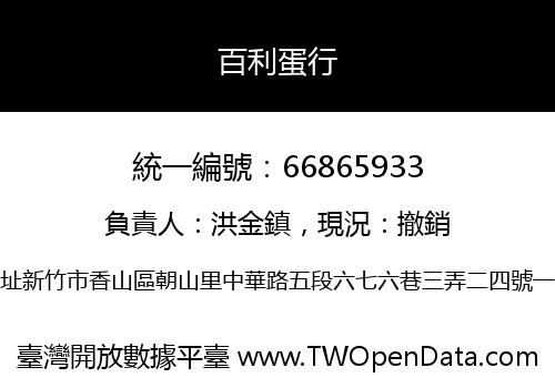 百利蛋行