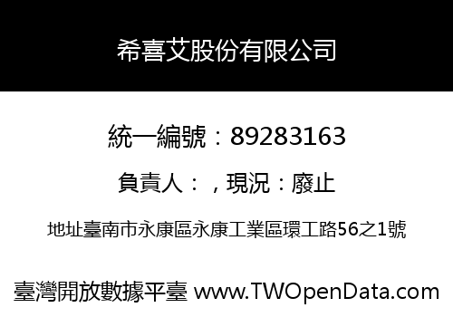 希喜艾股份有限公司