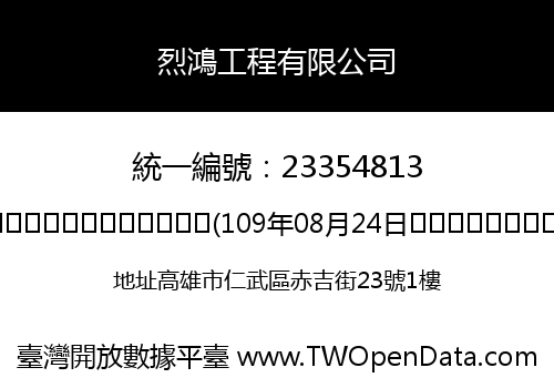 烈鴻工程有限公司