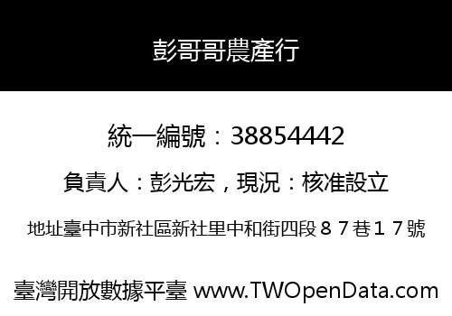 彭哥哥農產行