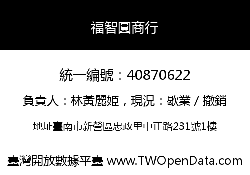 福智圓商行
