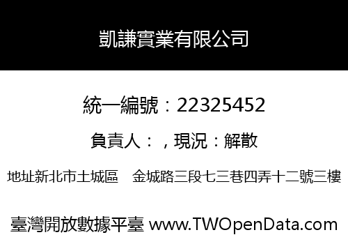 凱謙實業有限公司