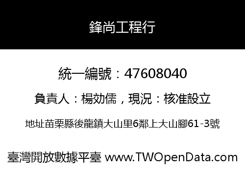 鋒尚工程行