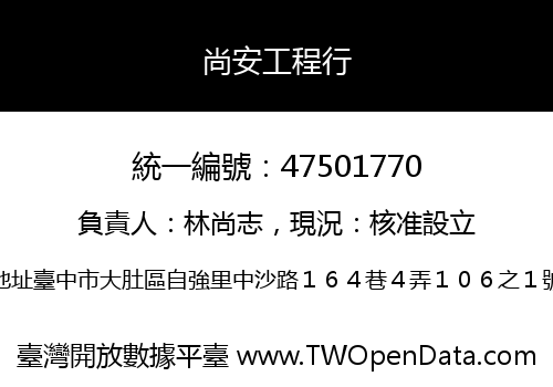 尚安工程行