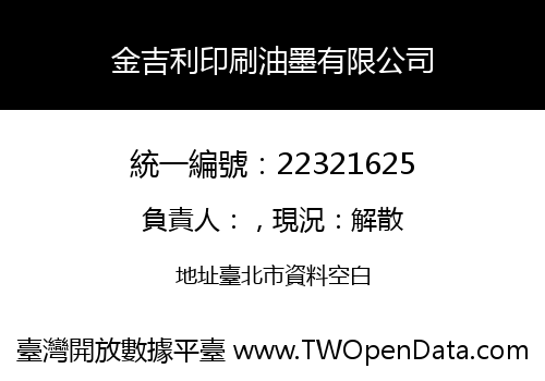 金吉利印刷油墨有限公司