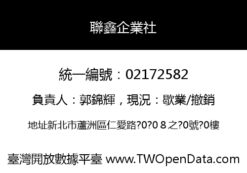 聯鑫企業社