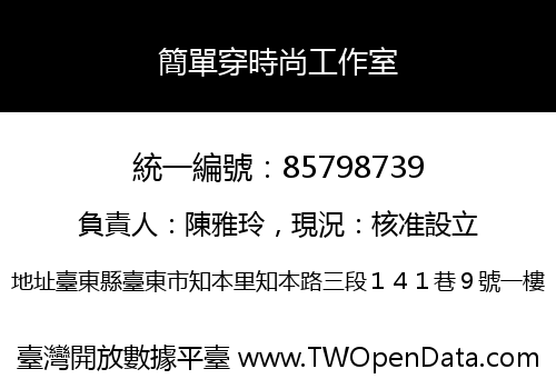 簡單穿時尚工作室