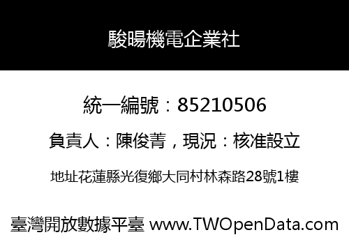 駿暘機電企業社
