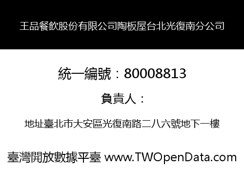 王品餐飲股份有限公司陶板屋台北光復南分公司