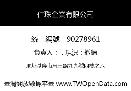 仁珠企業有限公司