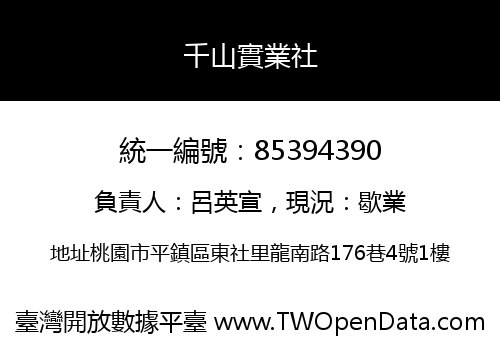 千山實業社