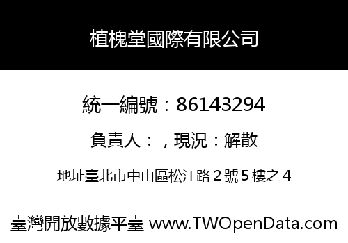 植槐堂國際有限公司