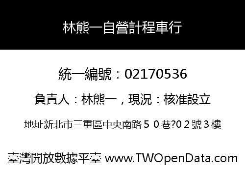 林熊一自營計程車行