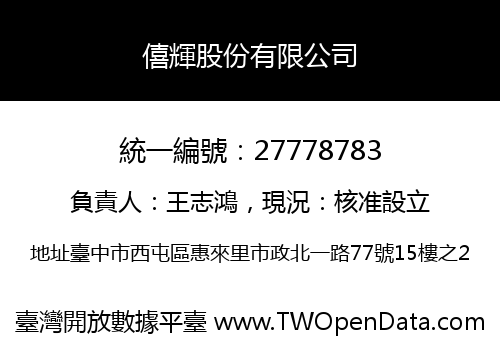 僖輝股份有限公司