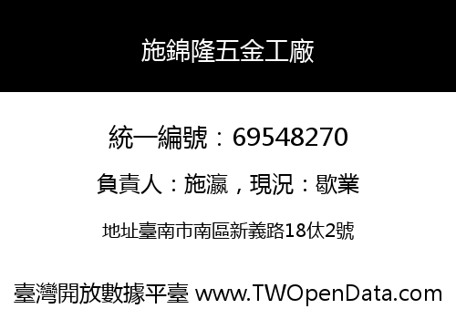 施錦隆五金工廠