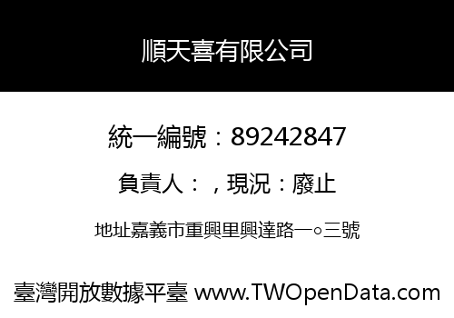 順天喜有限公司