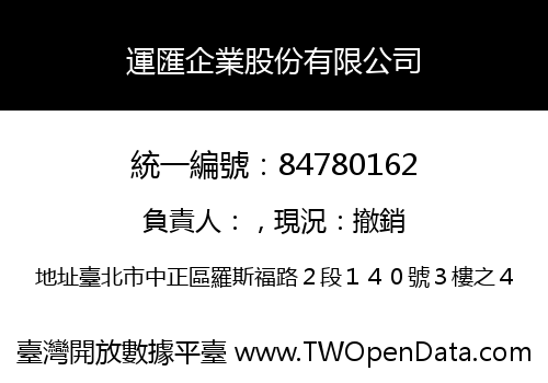 運匯企業股份有限公司