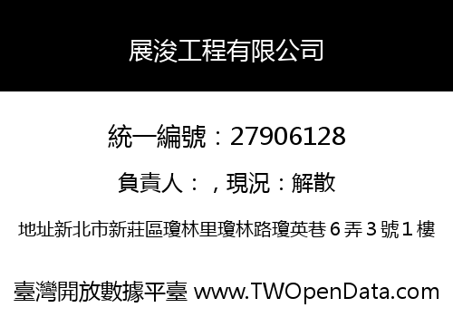 展浚工程有限公司