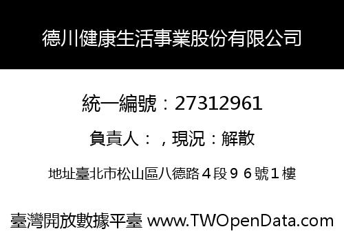 德川健康生活事業股份有限公司