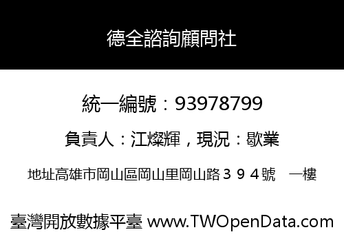 德全諮詢顧問社