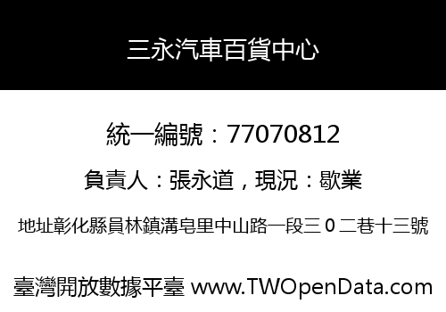 三永汽車百貨中心