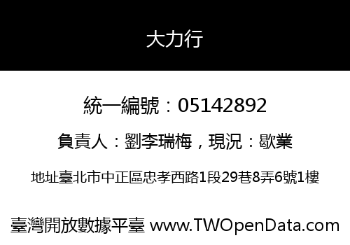 大力行