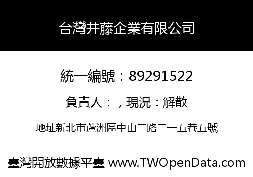 台灣井藤企業有限公司