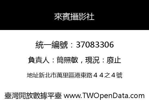 來賓攝影社