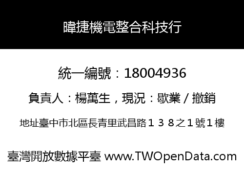 暐捷機電整合科技行