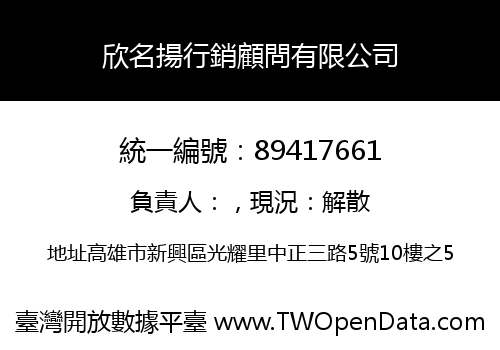 欣名揚行銷顧問有限公司