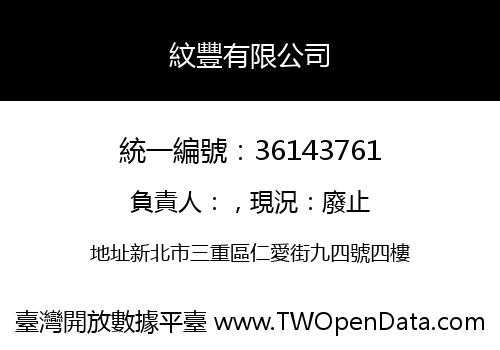 紋豐有限公司