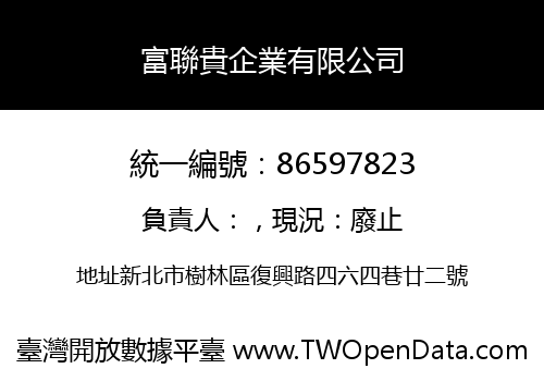 富聯貴企業有限公司