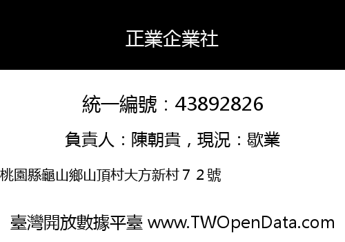 正業企業社