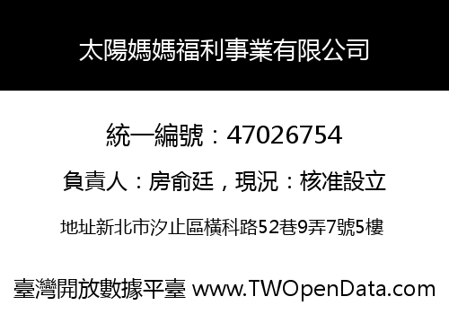 太陽媽媽福利事業有限公司