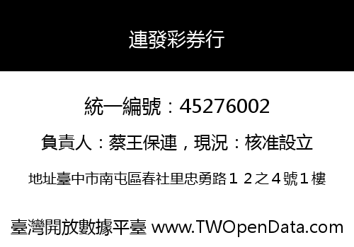 連發彩券行