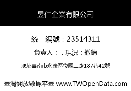 昱仁企業有限公司