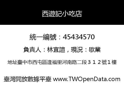 西遊記小吃店