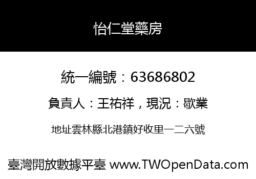 怡仁堂藥房