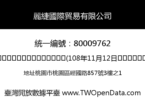 麗緁國際貿易有限公司