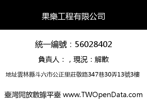 果樂工程有限公司