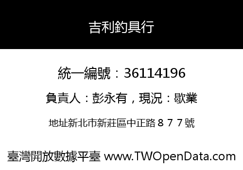 吉利釣具行