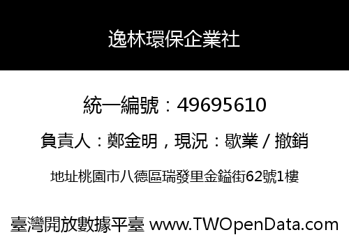逸林環保企業社