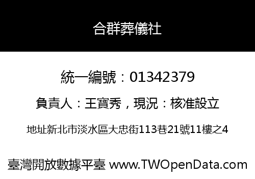 合群葬儀社