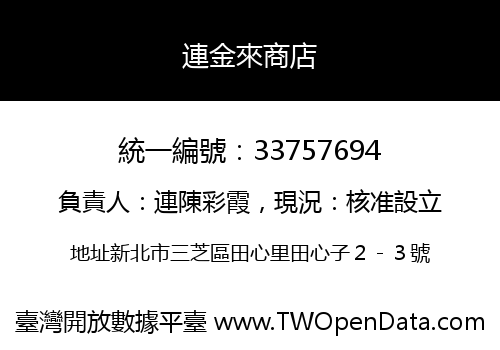 連金來商店