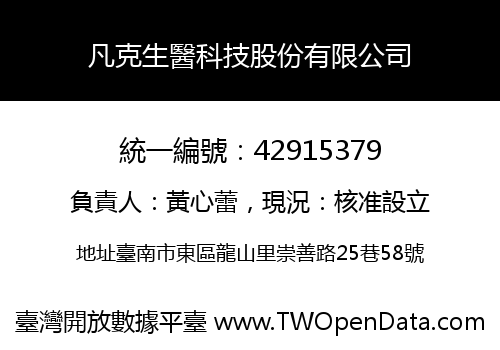 凡克生醫科技股份有限公司