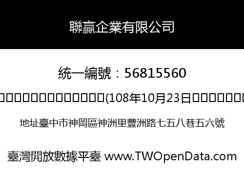 聯贏企業有限公司