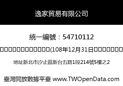 逸家貿易有限公司