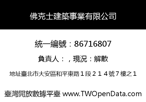佛克士建築事業有限公司